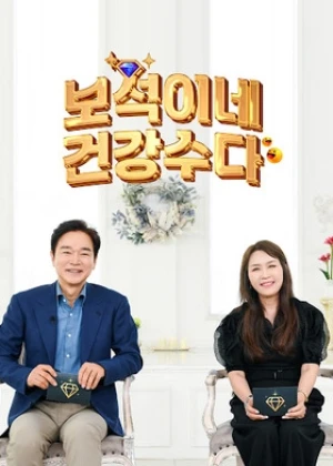 보석이네 건강수다